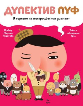 Дупектив Пуф - В търсене на пъстроцветния диамант, ТРОЛ, Ера, 9789543898053