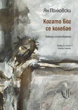 Когато Бог се колебае, Ян Полковски, Ерго, 9786192591045