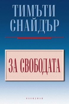 За свободата