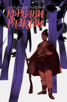 Кървави разкази, Александър Чакъров, Ерове, 9786197736984