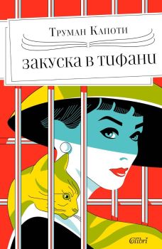 Закуска в „Тифани“ (Колибри), Труман Капоти, Колибри, 9786190215035