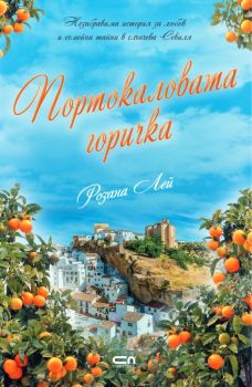 Портокаловата горичка, Майре Буюклиева, СофтПрес, 9786192740979