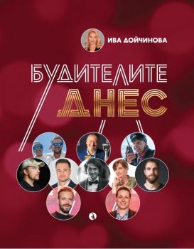 Будителите днес, Ива Дойчинова, Рива, 9789543209620