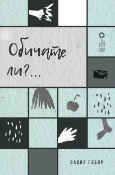 Обичате ли, Васил Габор, Ерго, 9786192591144