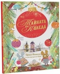 Тайната на Коледа, Ориол Каноса, Соня Гонсалес, Ентусиаст, 9786191646296