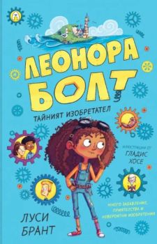 Леонора Болт - Тайният изобретател, Луси Брант, Гладис Хосе, Асеневци, 9786192660543