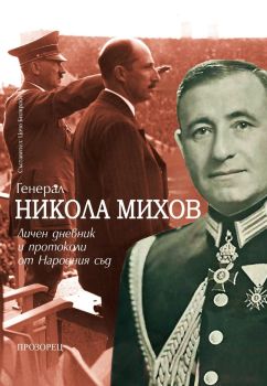 Генерал Никола Михов - Личен дневник и протоколи от Народния съд, Цочо Билярски, Прозорец, 9786192433284