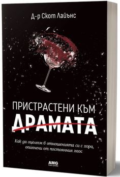 Пристрастени към драмата, Скот Лайънс, AMG Publishing, 9786197494778