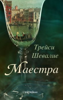 Маестра , Трейси Шевалие, Обсидиан, 9789547695825