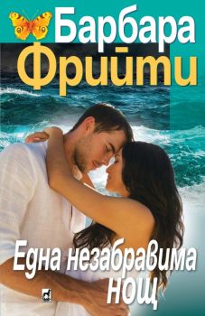 Една незабравима нощ, Барбара Фрийти, Плеяда, 9789544094973