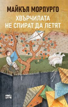 Хвърчилата не спират да летят, Майкъл Морпурго, Фют, 3800083838708