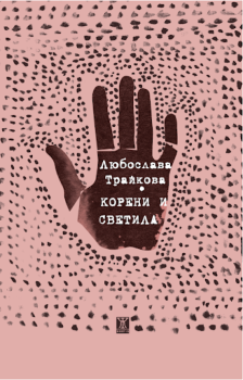 Корени и светила, Любослава Трайкова, Жанет - 45, 9786191869305