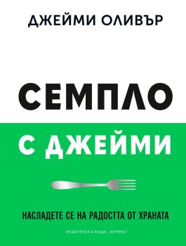 Семпло с Джейми, Джейми Оливър, Хермес, 9789542624066