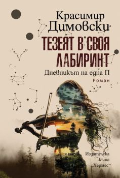 Тезеят в своя лабиринт, Красимир Димовски, Хермес, 9789542624158