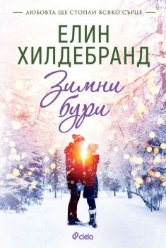 Зимни бури, Елин Хилдебранд, Сиела, 9789542848592