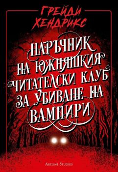 Наръчник на южняшкия читателски клуб за убиване на вампири, Грейди Хендрикс, Артлайн, 9786191934508