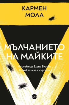Мълчанието на майките, Кармен Мола, Кръг, 9786192650704