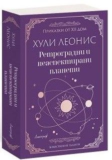 Ретроградни и неаспектирани планети, Хули Леонис, Апостроф, 9786197754100