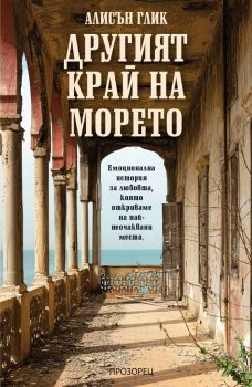 Другият край на морето, Алисън Глик, Прозорец, 9786192433291