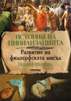 История на цивилизацията - Развитие на философската мисъл, Галина Иванова, Милениум, 9789545156328