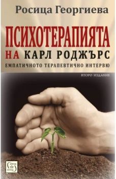 Психотерапията на Карл Роджърс - Второ издание, Росица Георгиева, Изток - Запад, 9786190115007