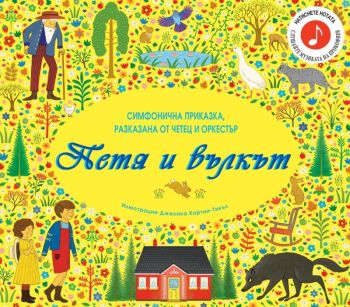 Петя и вълкът - Симфонична приказка за разказвач и оркестър, , Фют, 9786192700515