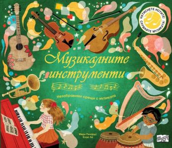 Музикалните инструменти - Незабравими срещи с музиката, Мери Ричардс, Кхое Ле, Фют, 9786192700553