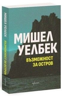 Възможност за остров, Мишел Уелбек, Ентусиаст, 9786191646418