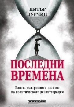 Последни времена - мека корица, Питър Турчин, Изток - Запад, 9786190115052