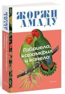 Габриела, карамфил и канела, Жоржи Амаду, Ентусиаст, 9786191646425