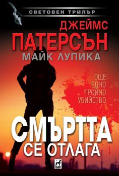 Смъртта се отлага