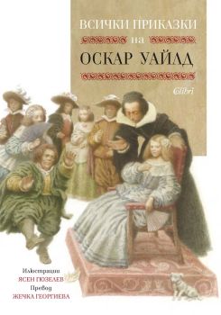 Всички приказки на Оскар Уайлд, Оскар Уайлд, Колибри, 9786190214342