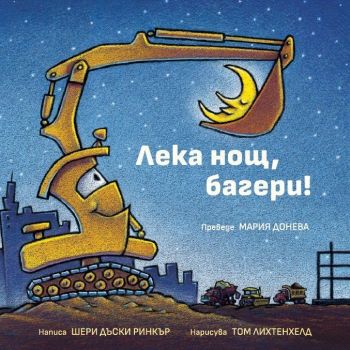 Лека нощ, багери, Шери Дъски Ринкър, Кръгозор, 9789547714915