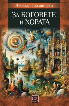 За боговете и хората, Лъчезар Гроздински, Изток - Запад, 9786190115045