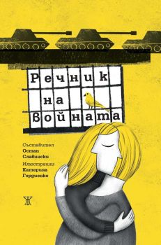 Речник на войната, Костянтин Васюков, Юлия Вротна, Оксана Давидова, Лариса Денисенко, Янина Дияк, Катерина Йегорушкина, Андрий Жолоб, Йевген Климакин, Оксана Курило, Арина Лепетюх, Свитлана Мелник, Олександър М, Жанет - 45, 9786191869213