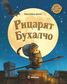 Рицарят Бухалчо, Кристофър Денис, Миранда, 9786192760281