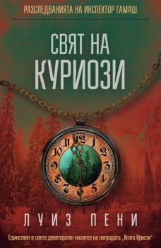 Свят на куриози