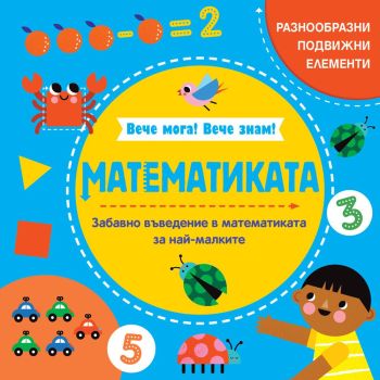 Вече мога! Вече знам! - Математиката