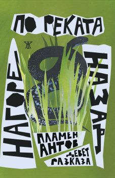 Нагоре по реката назад, Пламен Антов, Жанет - 45, 9786191869336