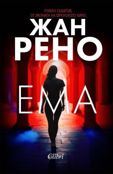 Ема - Жан Рено, Жан Рено, Колибри, 9786190215431