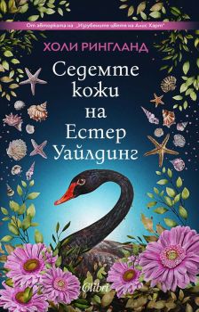 Седемте кожи на Естер Уайлдинг, Холи Рингланд, Колибри, 9786190215455