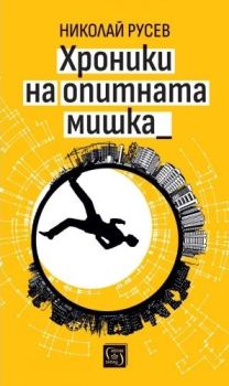 Хроники на опитната мишка - Николай Русев, Николай Русев, Изток - Запад, 9786190115168