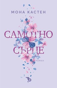 Самотно сърце, Мона Кастен, Ерове, 9786192770365