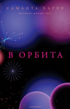 В орбита, Саманта Харви, Лабиринт, 9786197670547