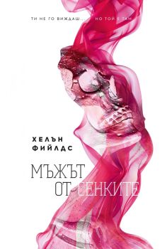 Мъжът от сенките, Хелън Фийлдс, Benitorial, 9786197639643