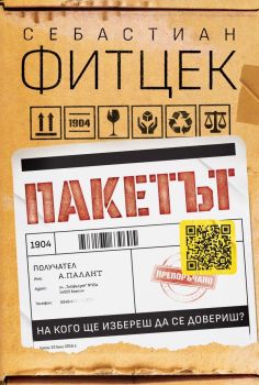 Пакетът, Себастиан Фитцек, Benitorial, 9786197639605