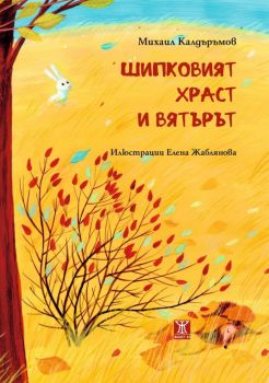 Шипковият храст и вятърът, Михаил Калдъръмов, Жанет - 45, 9786191869374