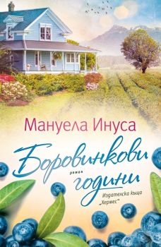 Боровинкови години, Мануела Инуса, Хермес, 9789542624080