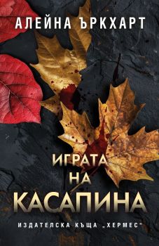 Играта на Касапина, Алейна Ъркхарт, Хермес, 9789542624042