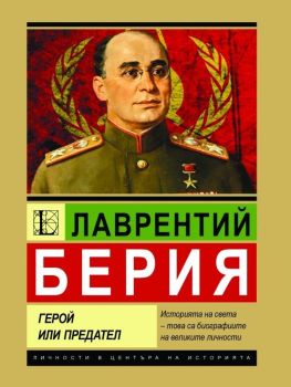 Лаврентий Берия - Герой или предател, Анна Покровская, Паритет, 9786191536061